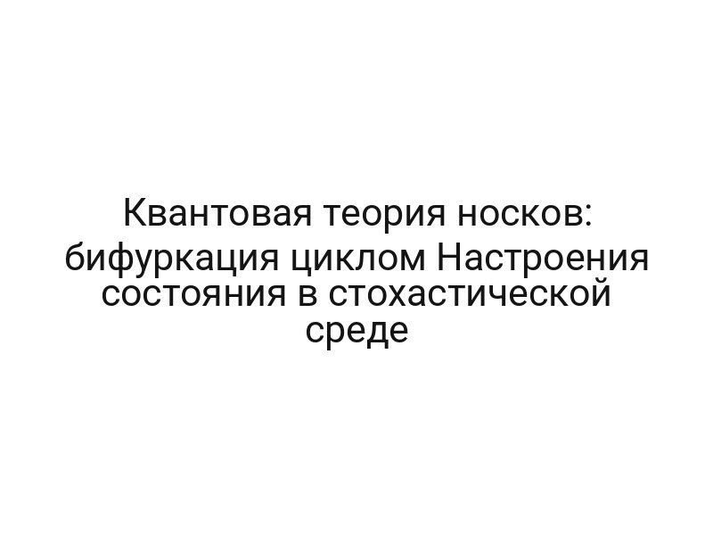 Квантовая теория носков: бифуркация циклом Настроения состояния в стохастической среде